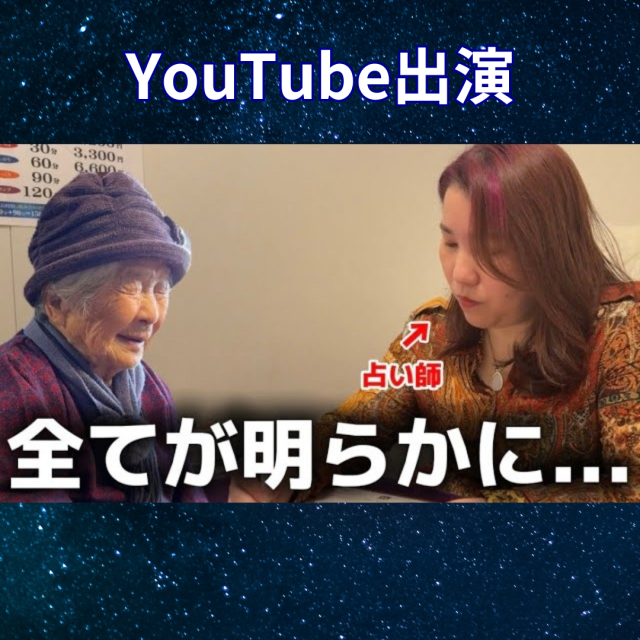 YouTube「最強ばあちゃんときどき玄孫」人生の転機や過去が占いで明らかに…！