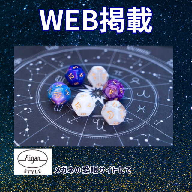 メガネの愛眼掲載！【2026年】12星座の運勢＆ラッキーカラーと好相性のメガネ