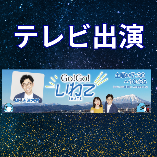 岩手朝日テレビ「GO！GO！いわて」千里眼の週末占いコーナーがスタートしました！