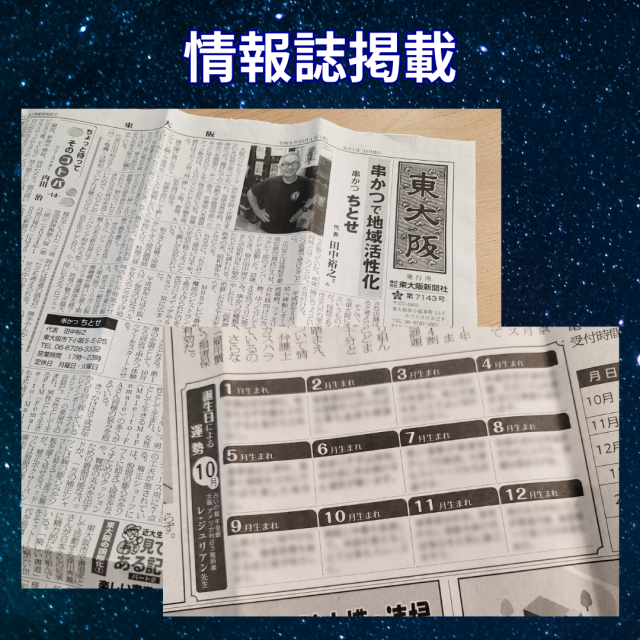地域情報誌「東大阪新聞」にレ・ジュリアン先生の占いコーナー掲載