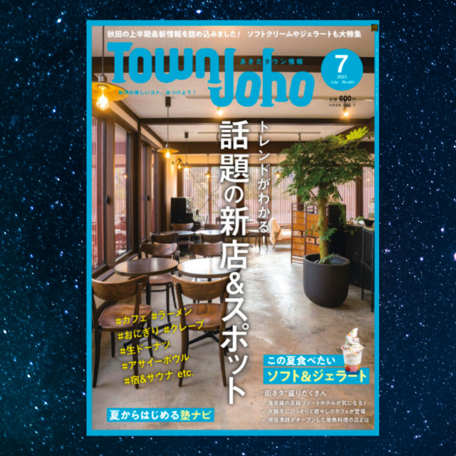 月刊「あきたタウン情報」さまで紹介されました！