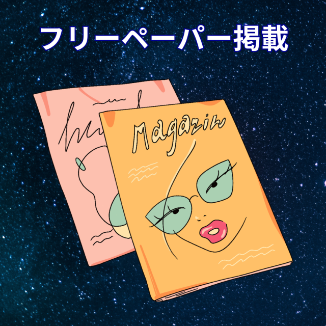 フリーぺーパー「じもとのコト」創刊号で星占い掲載
