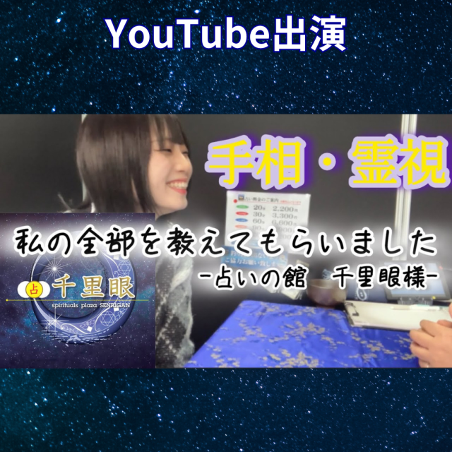 YouTube「まよんのポツリぽつら」手相・霊視で知らない自分も暴かれた?!