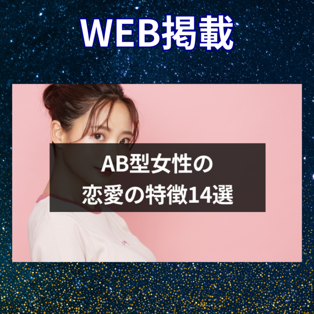 【監修記事掲載】【AB型女性】の恋愛の特徴10選！相性のいい血液型男性とは？