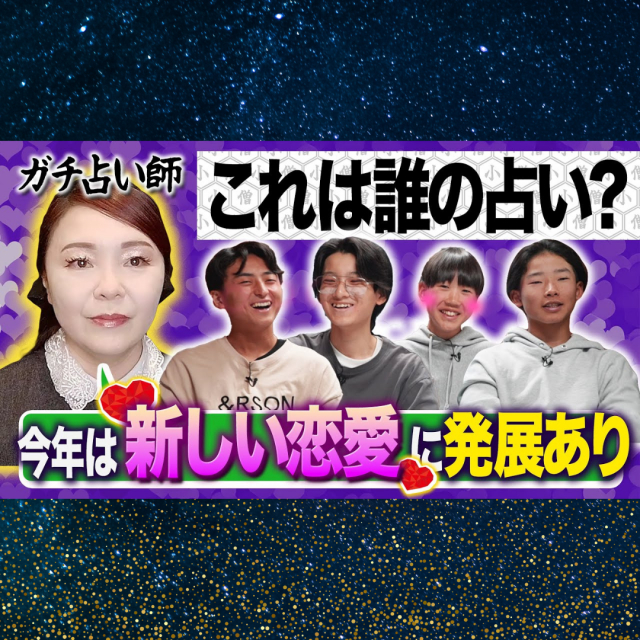 【登録者数132万人YouTuber「ちょんまげ小僧」様】レ・ジュリアン先生が占いをご担当