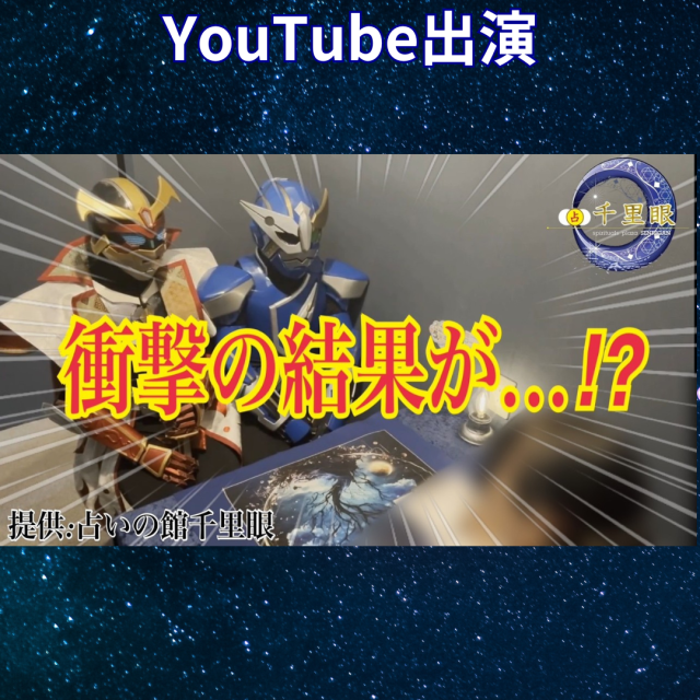 YouTube公開中！宮城のヒーロー「文字神Project」が占いの館千里眼へ…！