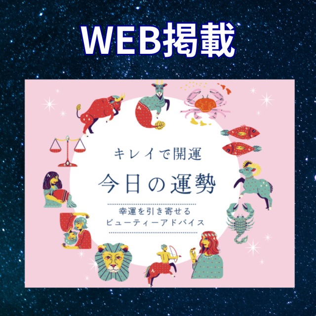 ウェブメディア「よみふぁみ」毎日占い連載中(レ・ジュリアン先生)