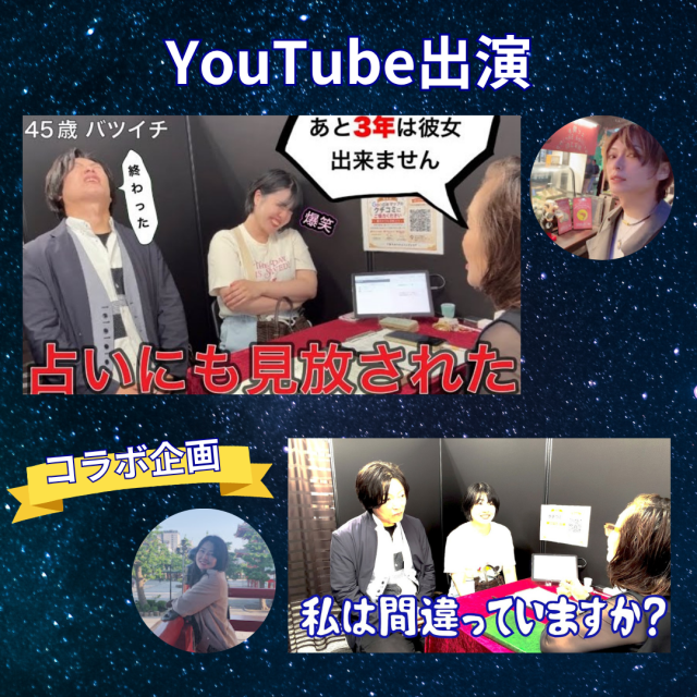人気YouTuberコラボ企画！恋愛運絶望？！「この先運絵美の相手が現れるのか？」本気の鑑定！