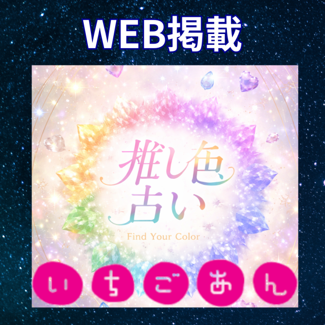 ウェブメディア「いちごあん 推し色占い」2026年3月からユルリ先生がご担当