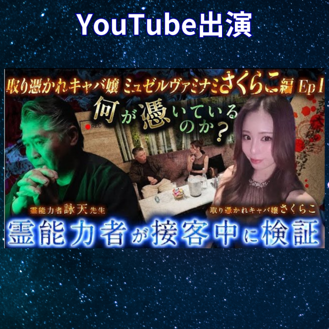 “取り憑かれキャバ嬢”を千里眼の霊能者が検証！