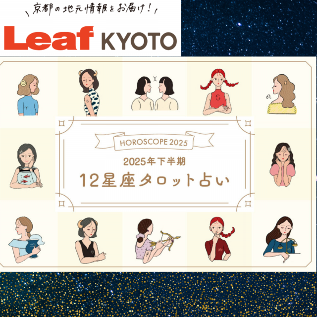 「Leaf KYOTO」様掲載・星座別タロット占い「2025年下半期の占い」