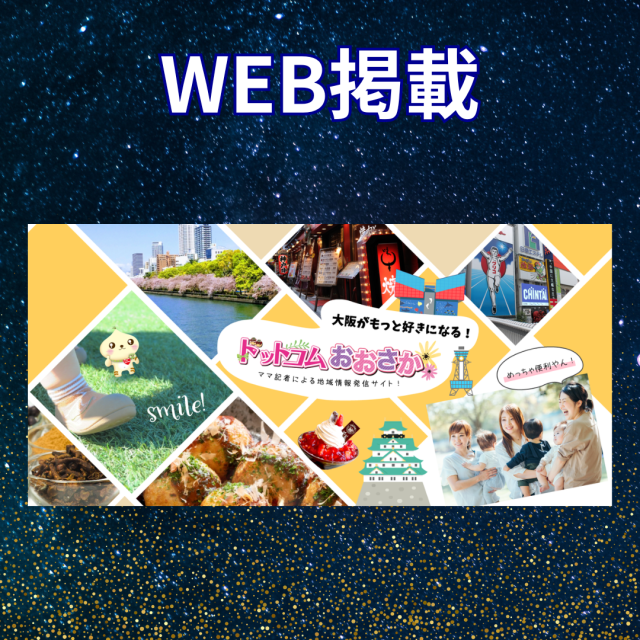 大阪の地域情報サイト「ドットコムおおさか」さまに占い体験をご紹介していただきました