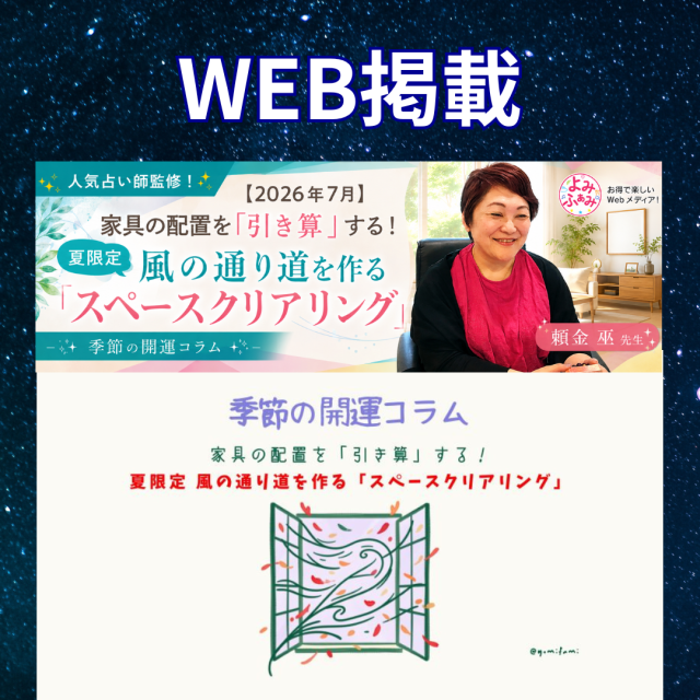 お得で楽しいWebメディア！「よみふぁみ」に頼金巫先生のコラムが掲載