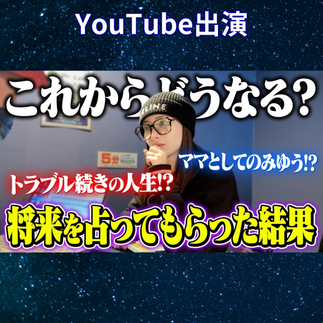 YouTube「みゆうちゃんねる」さま【衝撃事実発覚！？】これからの将来を占ったら…
