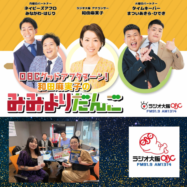 ラジオ大阪「和田麻実子のみみよりだんご」生放送で出演しました！