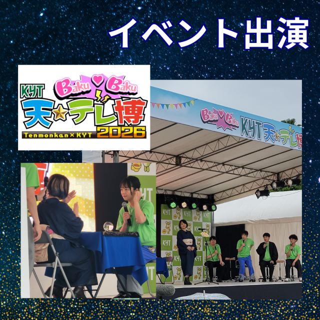 「KYT天テレ博2026」に日野カナエ先生が生出演しました。