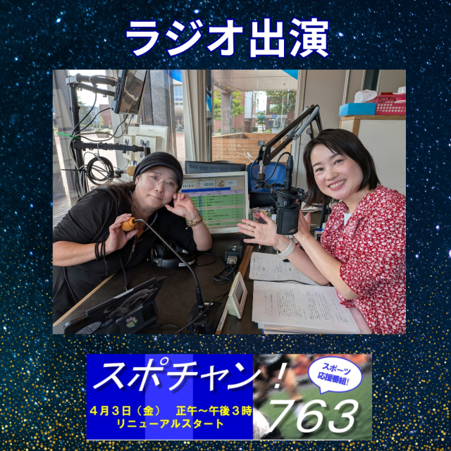 ラジオ・エフエム甲府「スポチャン！763」で生出演！