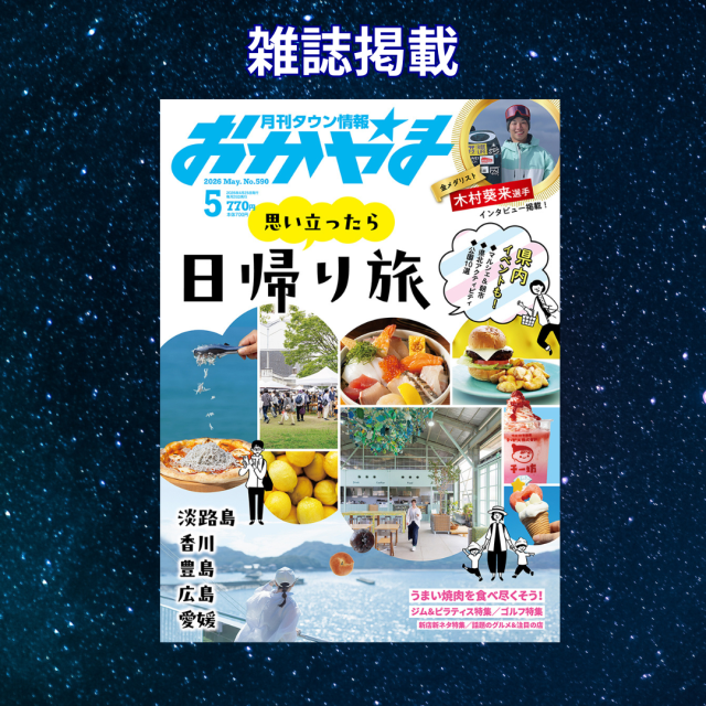 月刊タウン情報おかやま5月号「相性マッチング」占い掲載！