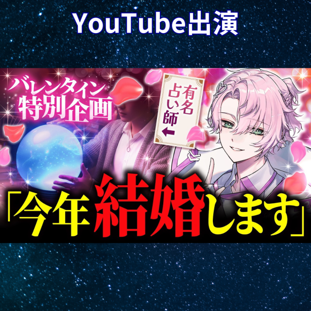 YouTube「クロノヴァ」2.5次元アイドルの恋愛事情をセキララに鑑定！！