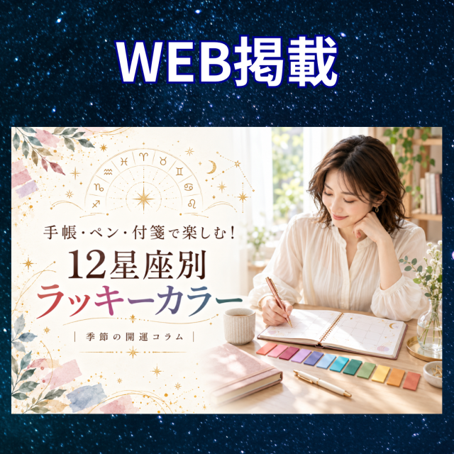 ウェブメディア「CheRish Brun.(チェリッシュブラン)」にeyes先生の占いが掲載