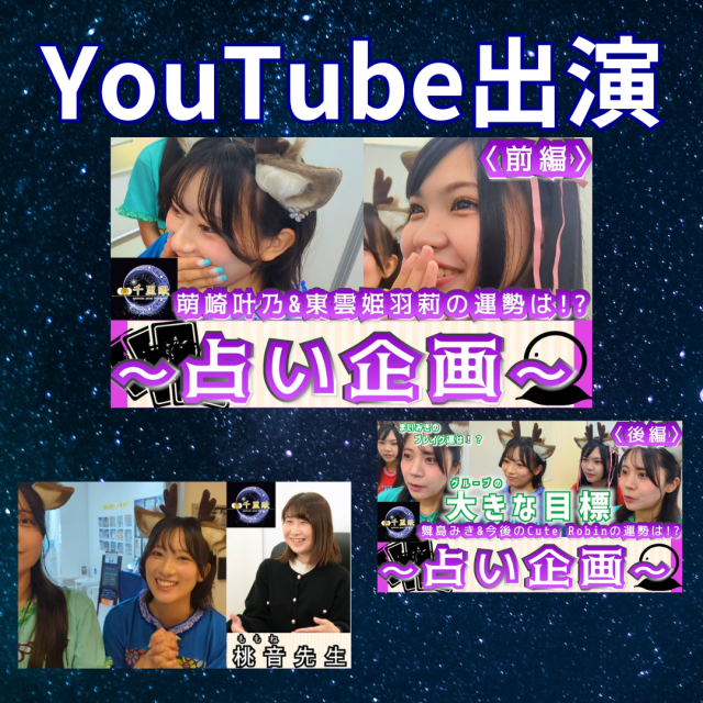 【YouTube公開】奈良のご当地アイドル「Cute Robin」メンバーがガチ占い!