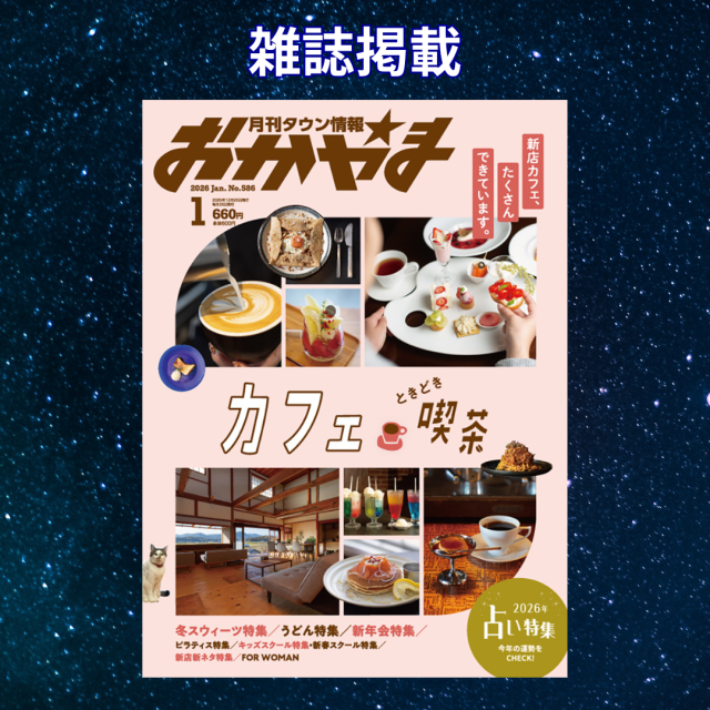 「タウン情報おかやま」1月号で2026年占い特集