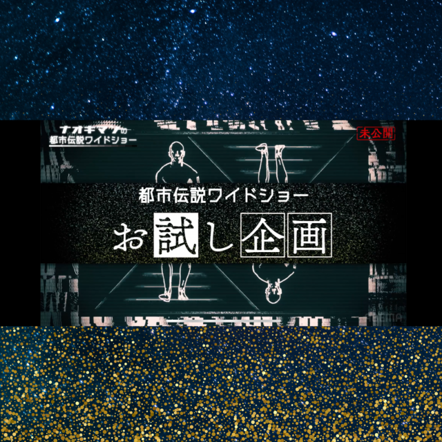 AbemaTV「ナオキマンの都市伝説ワイドショー」に出演しました！