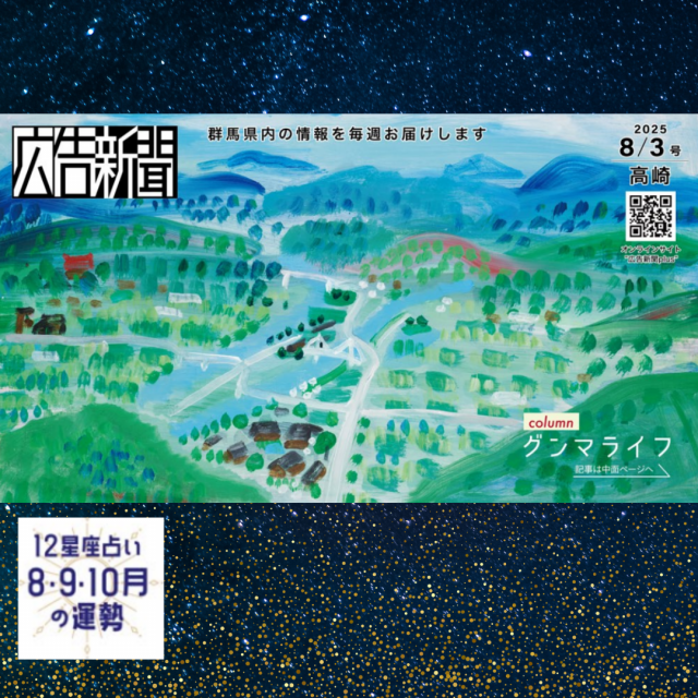 群馬フリーペーパー「広告新聞」『前橋北毛版』『高崎西毛版』で星座占いが掲載！