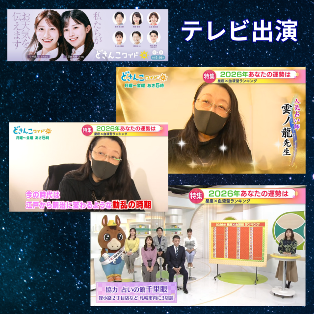 札幌テレビ放送様「どさんこワイド朝」に雲ノ龍先生が出演