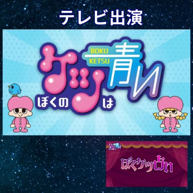 テレビ岩手「ぼくのケツは青い」新コーナーで登場！