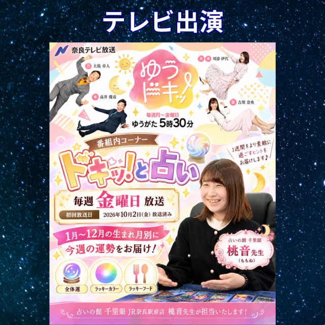 奈良テレビ放送「ゆうドキッ！」にて千里眼の占いコーナー放送中