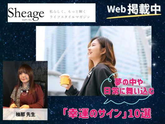 webメディア「Sheage」掲載・夢の中や日常に舞い込む「幸運のサイン」10選