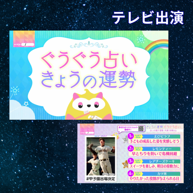 札幌テレビ放送「シャイン！」ぐうぐう占い平日毎朝オンエア中