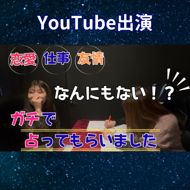 フリーアナウンサーでご活躍中の梅山茜さんがご来店！占いのようすをYouTube公開中