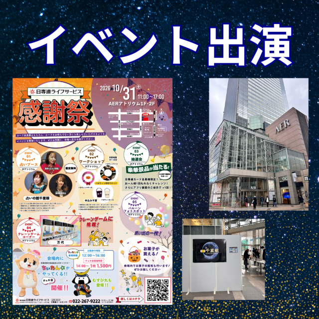 仙台AER(アエル)「日専連ライフサービス感謝祭」占いブースにて出演!
