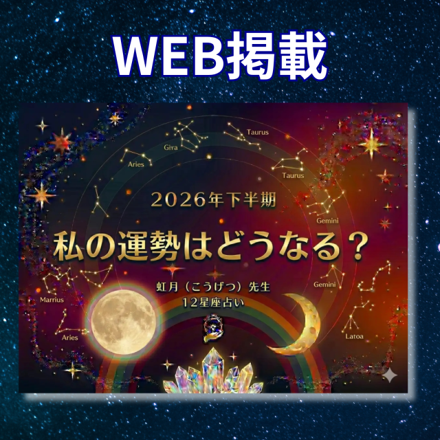 ウェブメディア「CheRish Brun.(チェリッシュブラン)」に虹月先生の占いが掲載