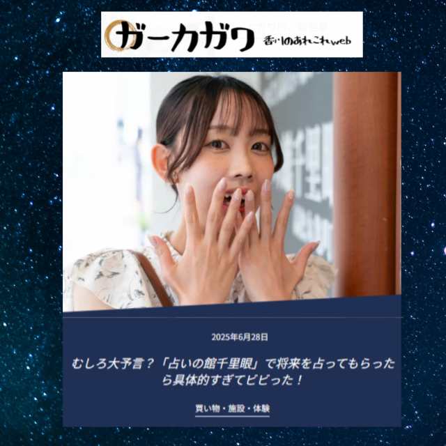 webメディア「ガーカガワ」様で占い体験レポートが掲載されました！