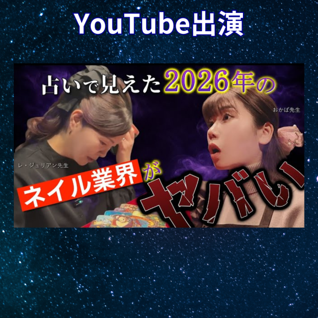 YouTube「おかば先生」2026年ネイル業界の未来を人気占い師が占った結果…?!