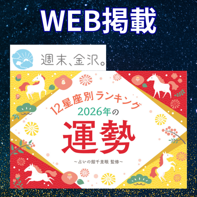 webサイト「週末、金沢。」にて2026年の占いをランキングで掲載！