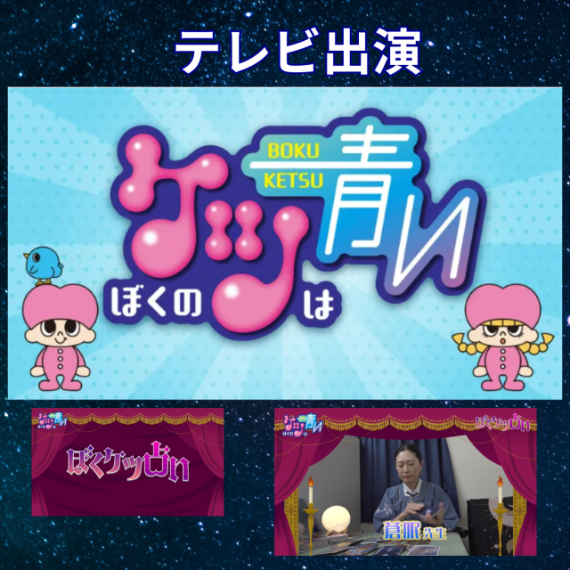テレビ岩手「ぼくのケツは青い」～「ぼくケツ占い」コーナーに出演！