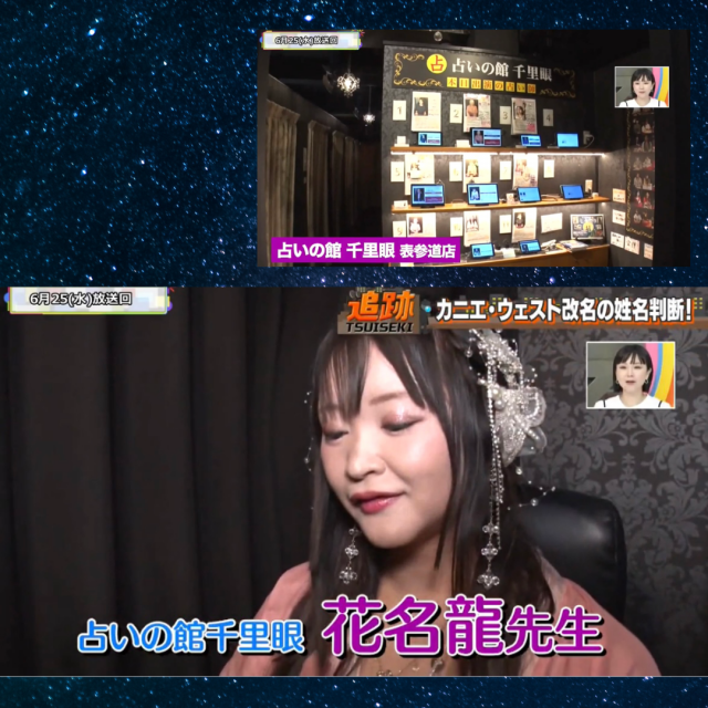東京MX「５時に夢中」であの人を占いました！