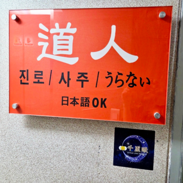 【ソウル】韓国伝統占い「道人(ドイン)」