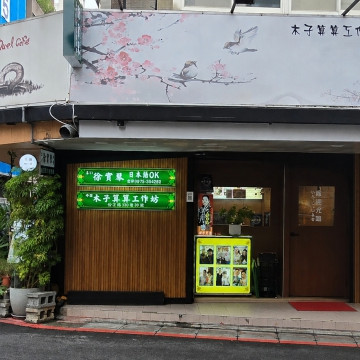 【行天宮】木子算算工作坊 -徐實琴