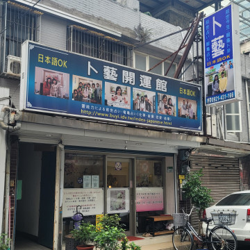 【行天宮】卜藝開運館