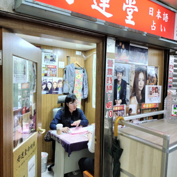 【行天宮】好運堂命相館