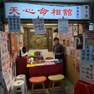 【行天宮】天心命相館