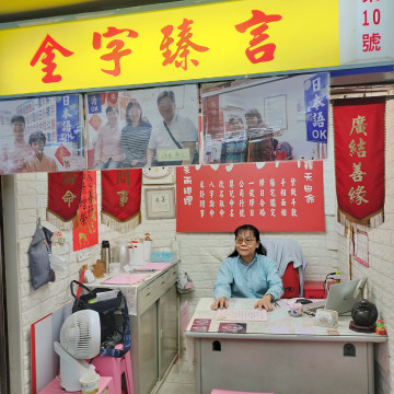 【行天宮】金字臻言命理館