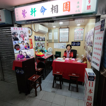 【行天宮】紫軒命相園