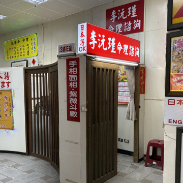 【龍山寺】李沅瑾命理諮詢
