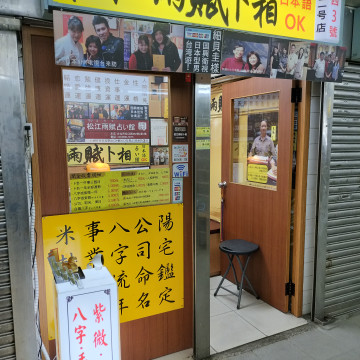 【行天宮】松江雨賦卜相